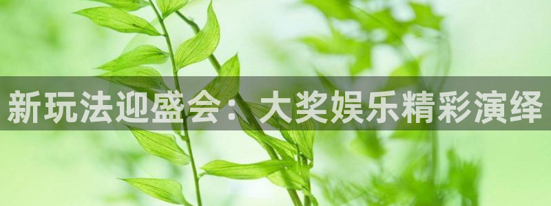 壹号电子娱乐app下载最新版本：新玩法迎盛会：大奖娱乐精彩演绎