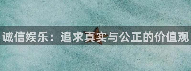 卧龙娱乐app下载安装：诚信娱乐：追求真实与公正的价值观