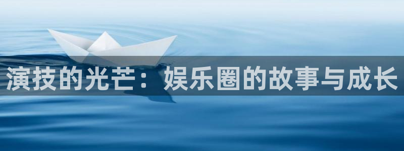 壹号下载安装：演技的光芒：娱乐圈的故事与成长