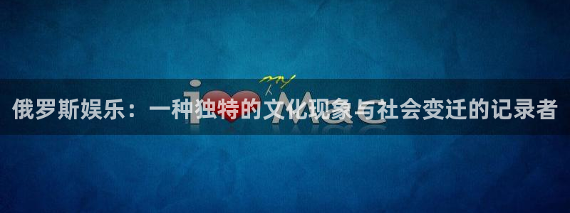 壹号大舞台入口：俄罗斯娱乐：一种独特的文化现象与社会变迁的记录者