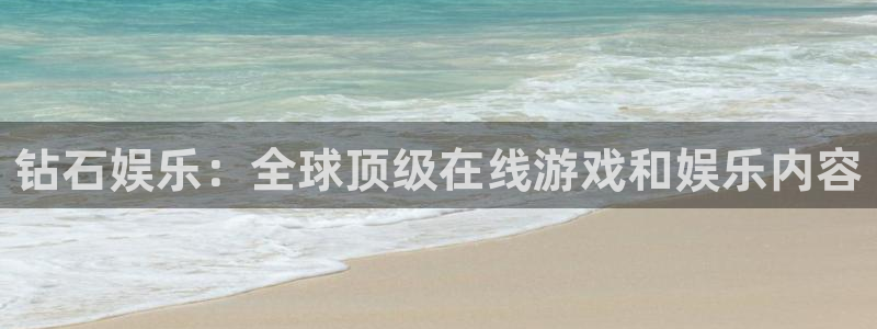 壹号电子娱乐app下载安装最新版本：钻石娱乐：全球顶级在线游戏和娱乐内容