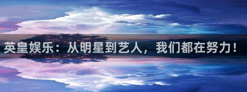 卧龙娱乐充值怎么退款：英皇娱乐：从明星到艺人，我们都在努力！