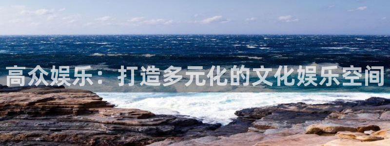 壹号app下载：高众娱乐：打造多元化的文化娱乐空间