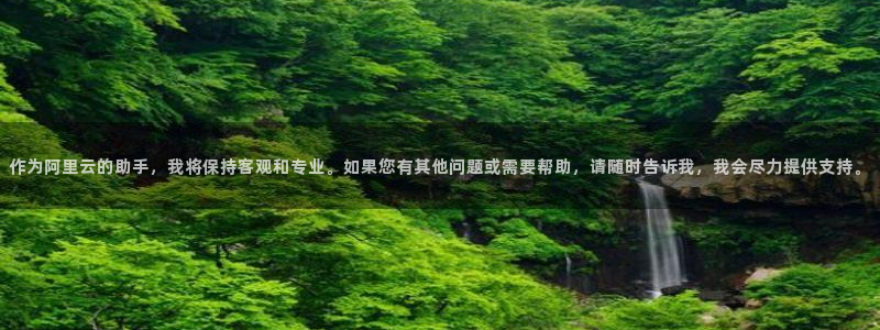 卧龙娱乐,com：作为阿里云的助手，我将保持客观和专业。如果您有其他问题或需要帮助，请随时告诉我，我会尽力提供支持。