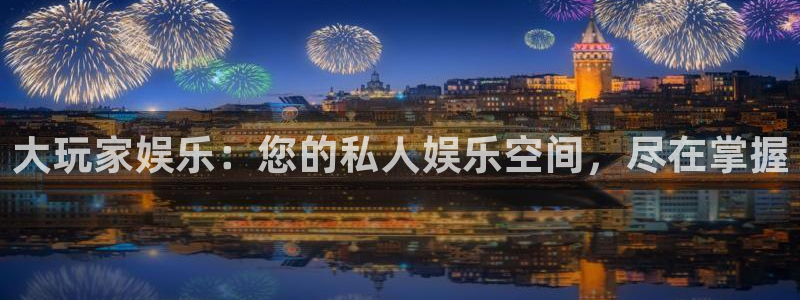 卧龙娱乐充值怎么退款：大玩家娱乐：您的私人娱乐空间，尽在掌握