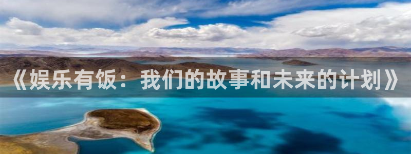壹号玩家app下载：《娱乐有饭：我们的故事和未来的计划》