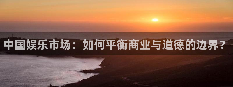 卧龙娱乐吧：中国娱乐市场：如何平衡商业与道德的边界？