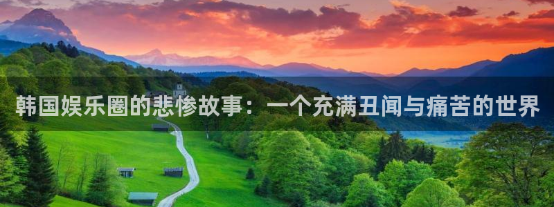 壹号下载官网入口：韩国娱乐圈的悲惨故事：一个充满丑闻与痛苦的世界