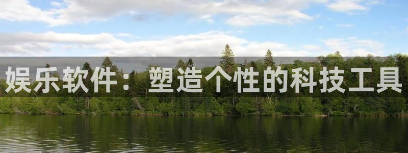 壹号国际app免费下载安装：娱乐软件：塑造个性的科技工具