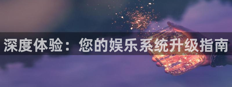 卧龙娱乐强制退款流程详解：深度体验：您的娱乐系统升级指南