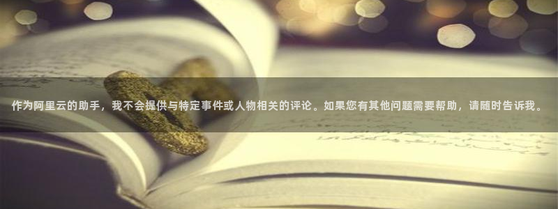 壹号大舞台官网：作为阿里云的助手，我不会提供与特定事件或人物相关的评论。如果您有其他问题需要帮助，请随时告诉我。