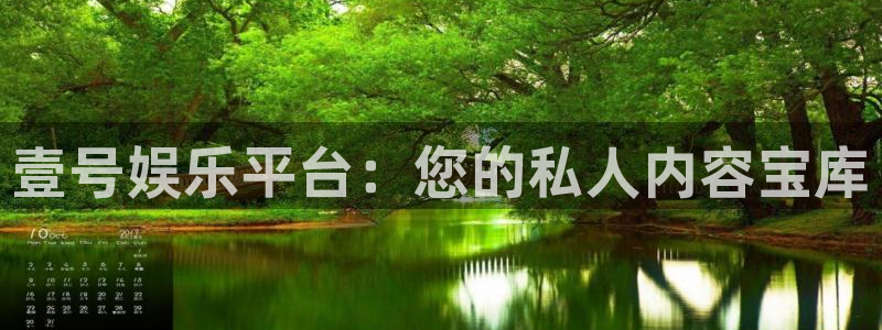壹号app官网：壹号娱乐平台：您的私人内容宝库