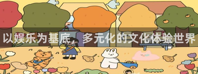 卧龙娱乐app入口：以娱乐为基底，多元化的文化体验世界